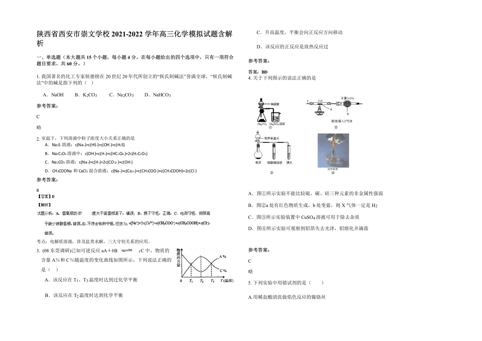 陕西省西安市崇文学校2021-2022学年高三化学模拟试题含解析