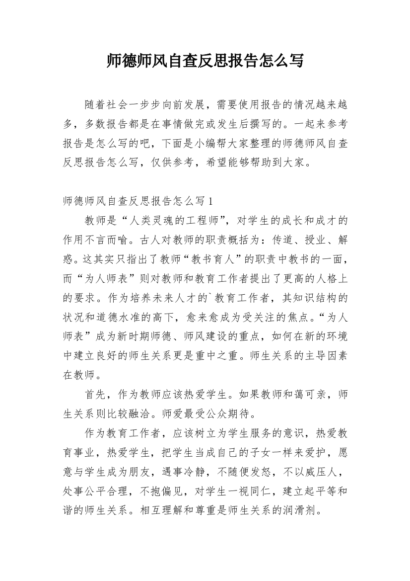 师德师风自查反思报告怎么写