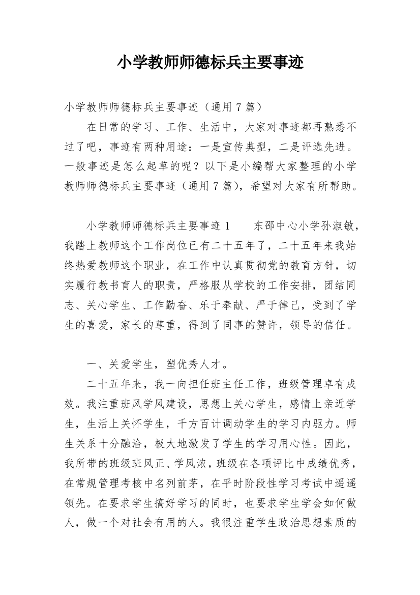 小学教师师德标兵主要事迹_1