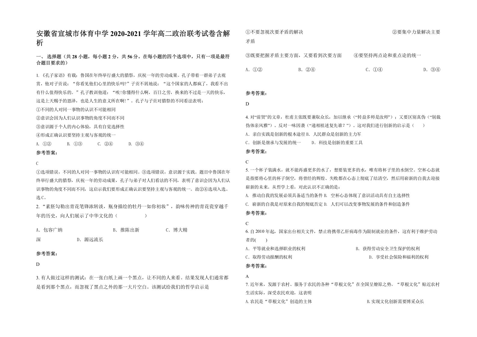 安徽省宣城市体育中学2020-2021学年高二政治联考试卷含解析