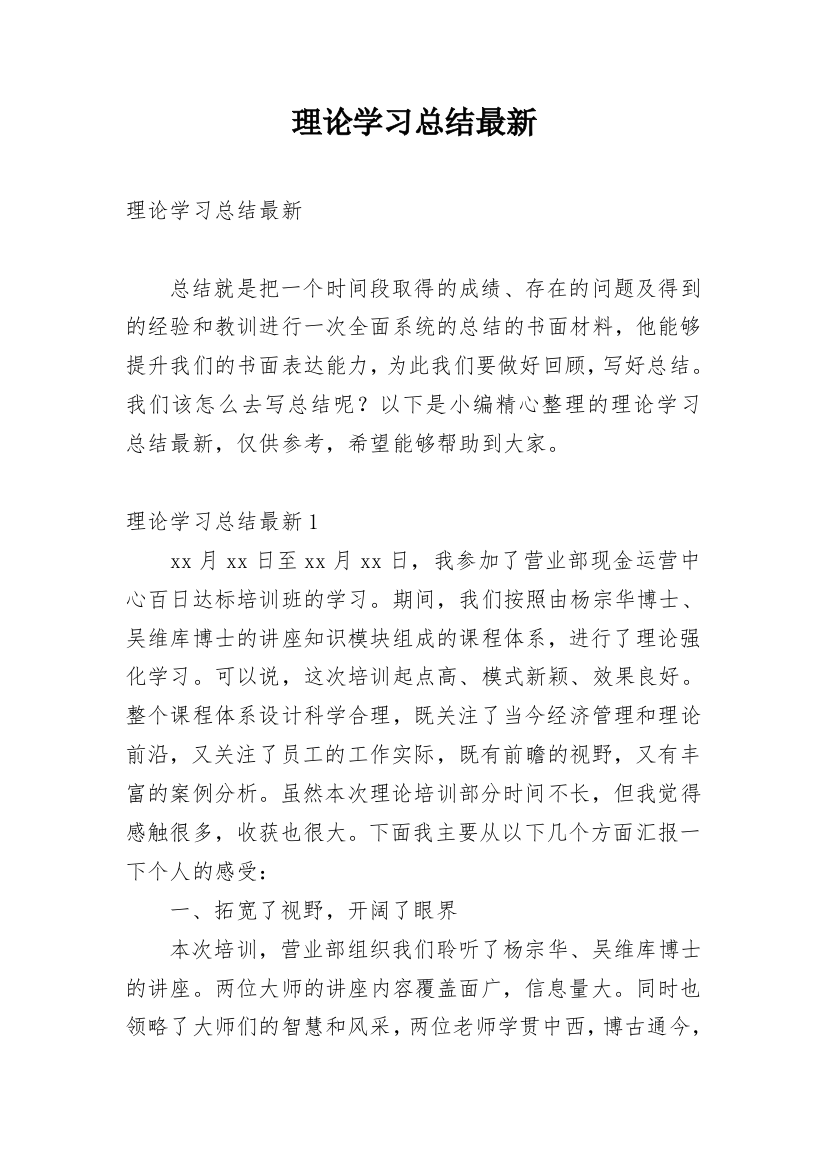 理论学习总结最新