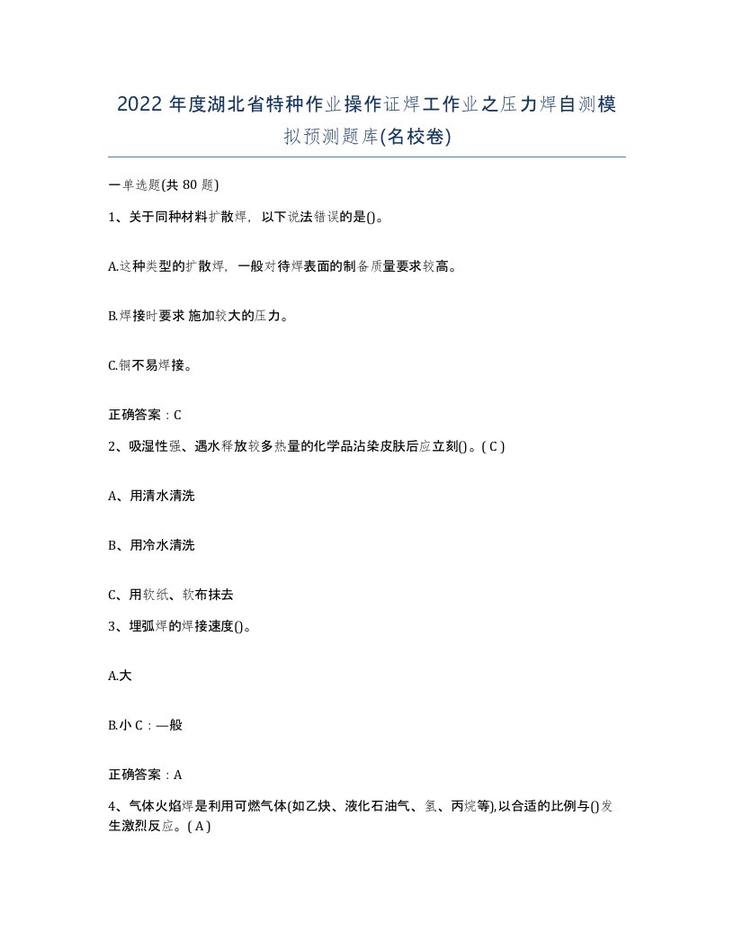 2022年度湖北省特种作业操作证焊工作业之压力焊自测模拟预测题库名校卷