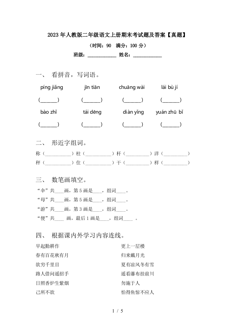 2023年人教版二年级语文上册期末考试题及答案【真题】