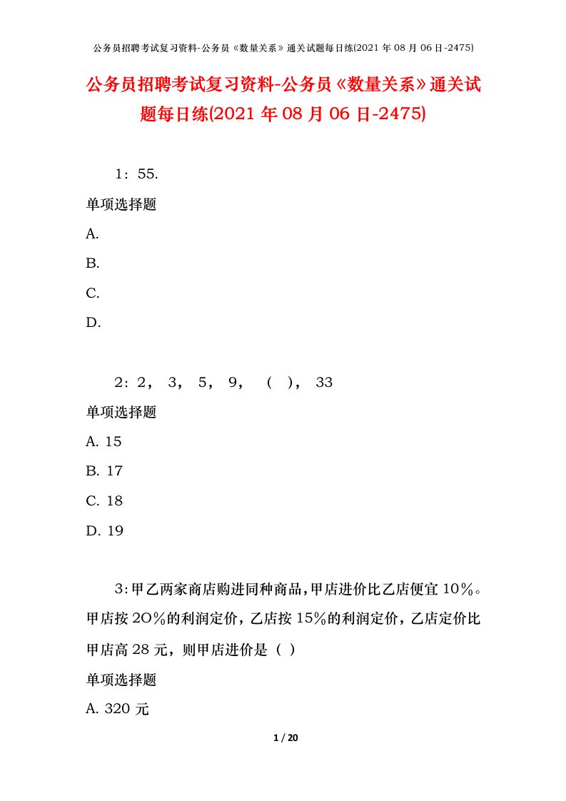 公务员招聘考试复习资料-公务员数量关系通关试题每日练2021年08月06日-2475