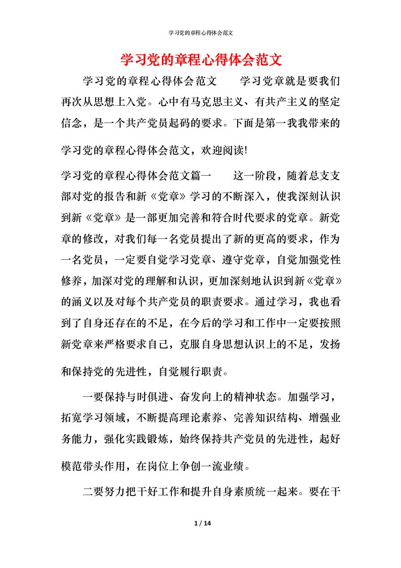 学习党的章程心得体会范文