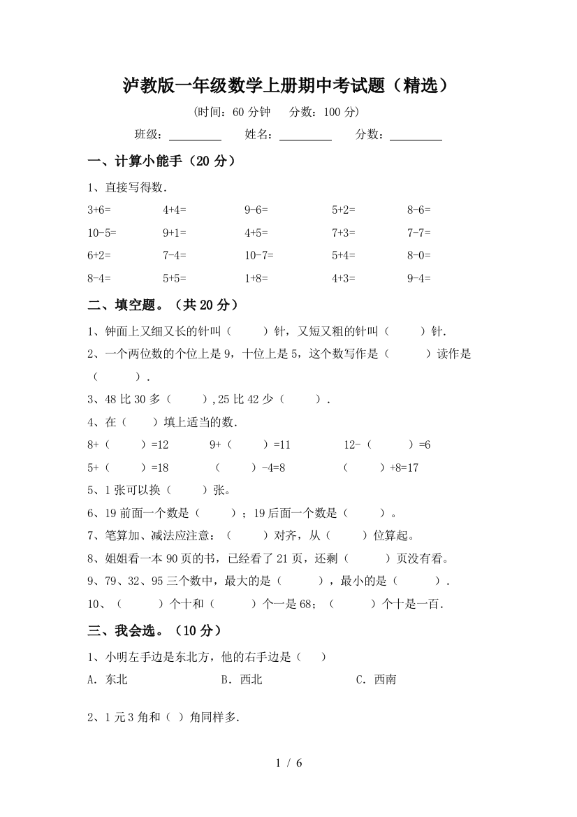 泸教版一年级数学上册期中考试题(精选)