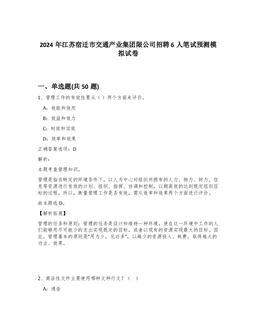 2024年江苏宿迁市交通产业集团限公司招聘6人笔试预测模拟试卷-60