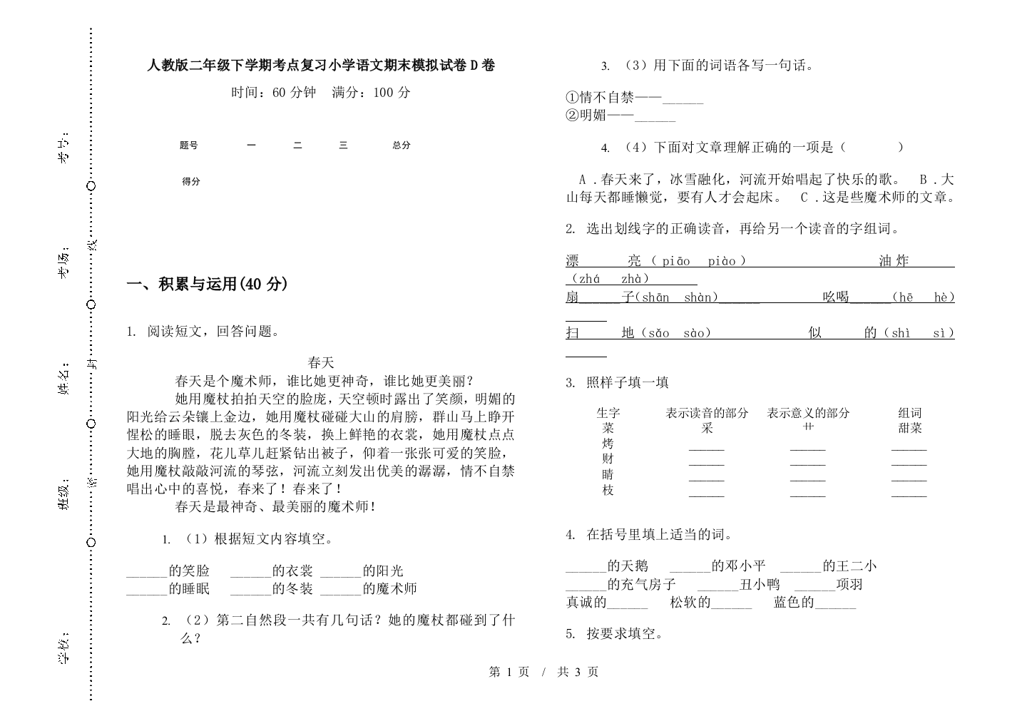 人教版二年级下学期考点复习小学语文期末模拟试卷D卷