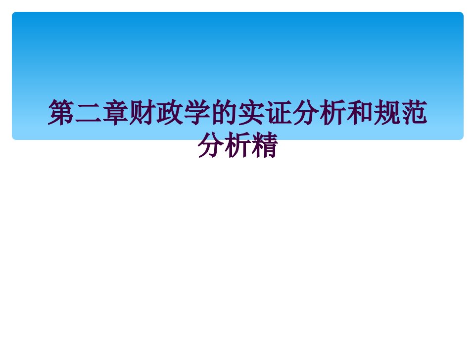 第二章财政学的实证分析和规范分析精