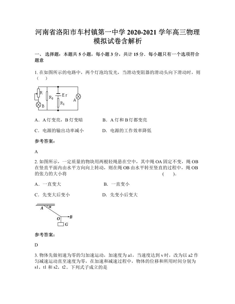 河南省洛阳市车村镇第一中学2020-2021学年高三物理模拟试卷含解析