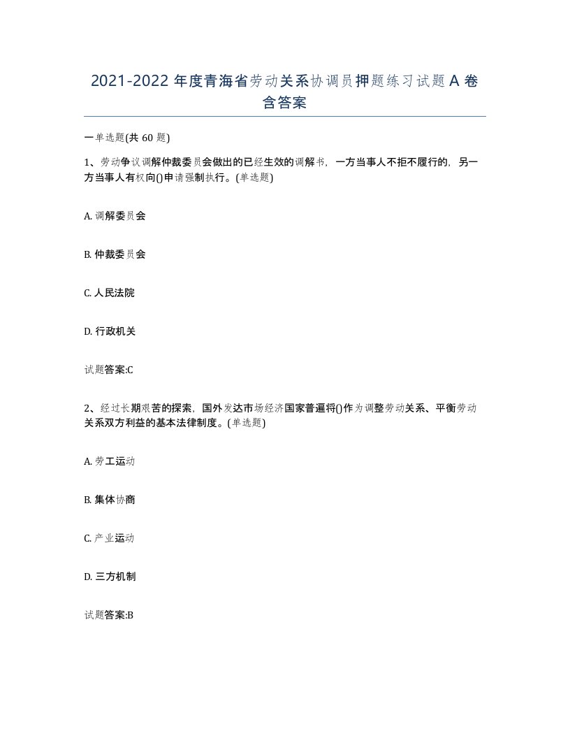 2021-2022年度青海省劳动关系协调员押题练习试题A卷含答案