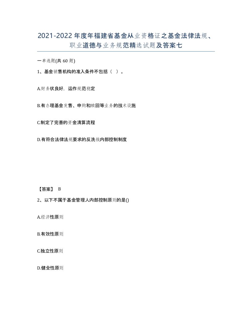 2021-2022年度年福建省基金从业资格证之基金法律法规职业道德与业务规范试题及答案七