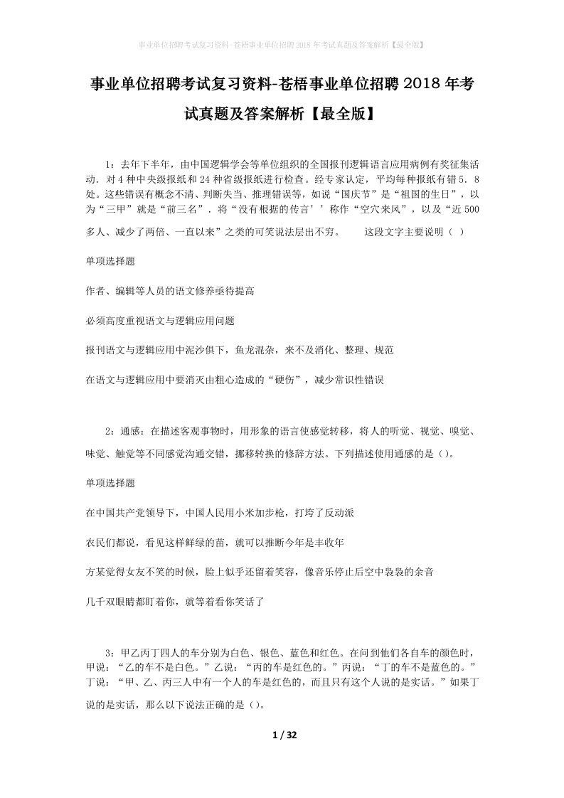 事业单位招聘考试复习资料-苍梧事业单位招聘2018年考试真题及答案解析最全版