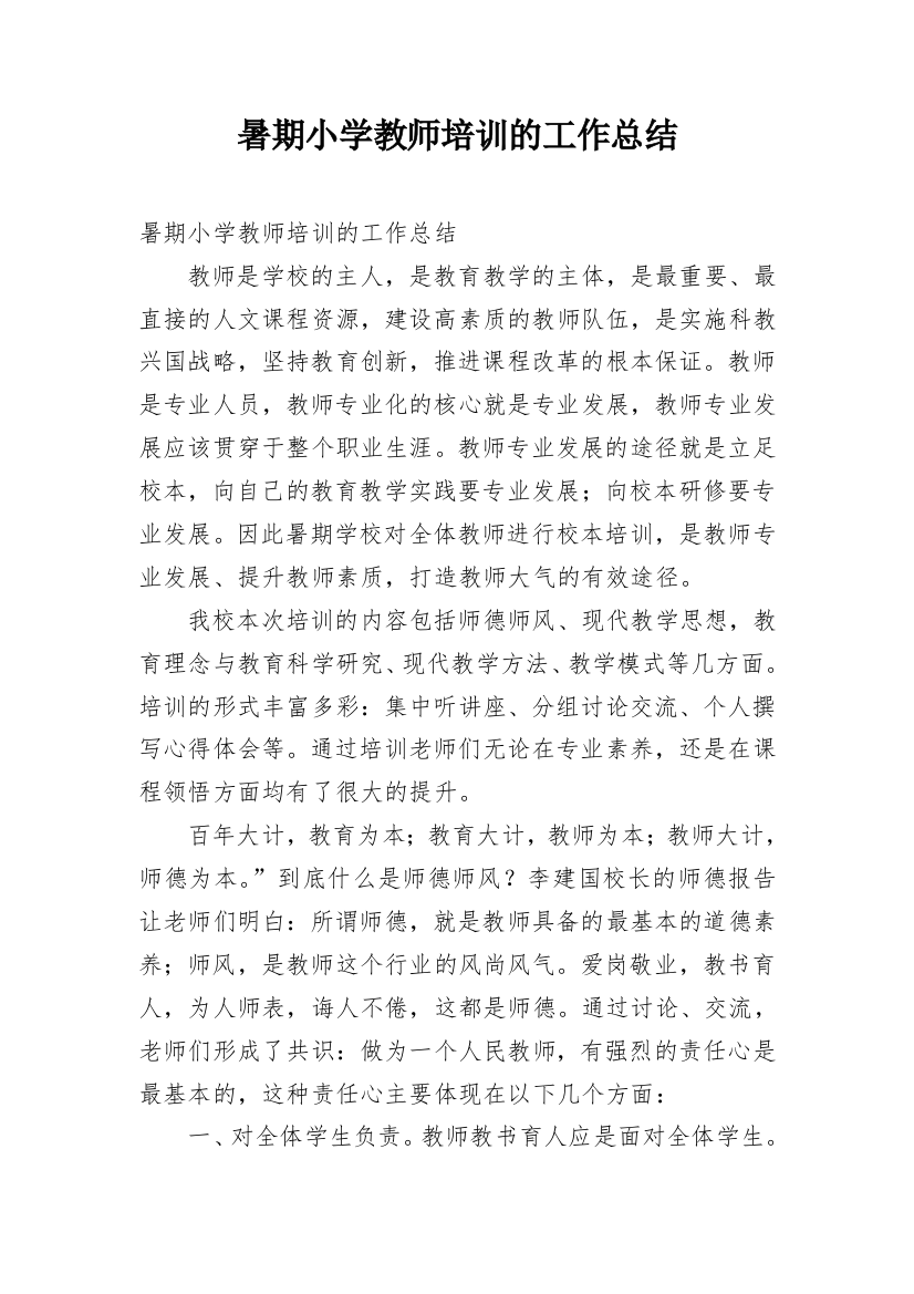 暑期小学教师培训的工作总结