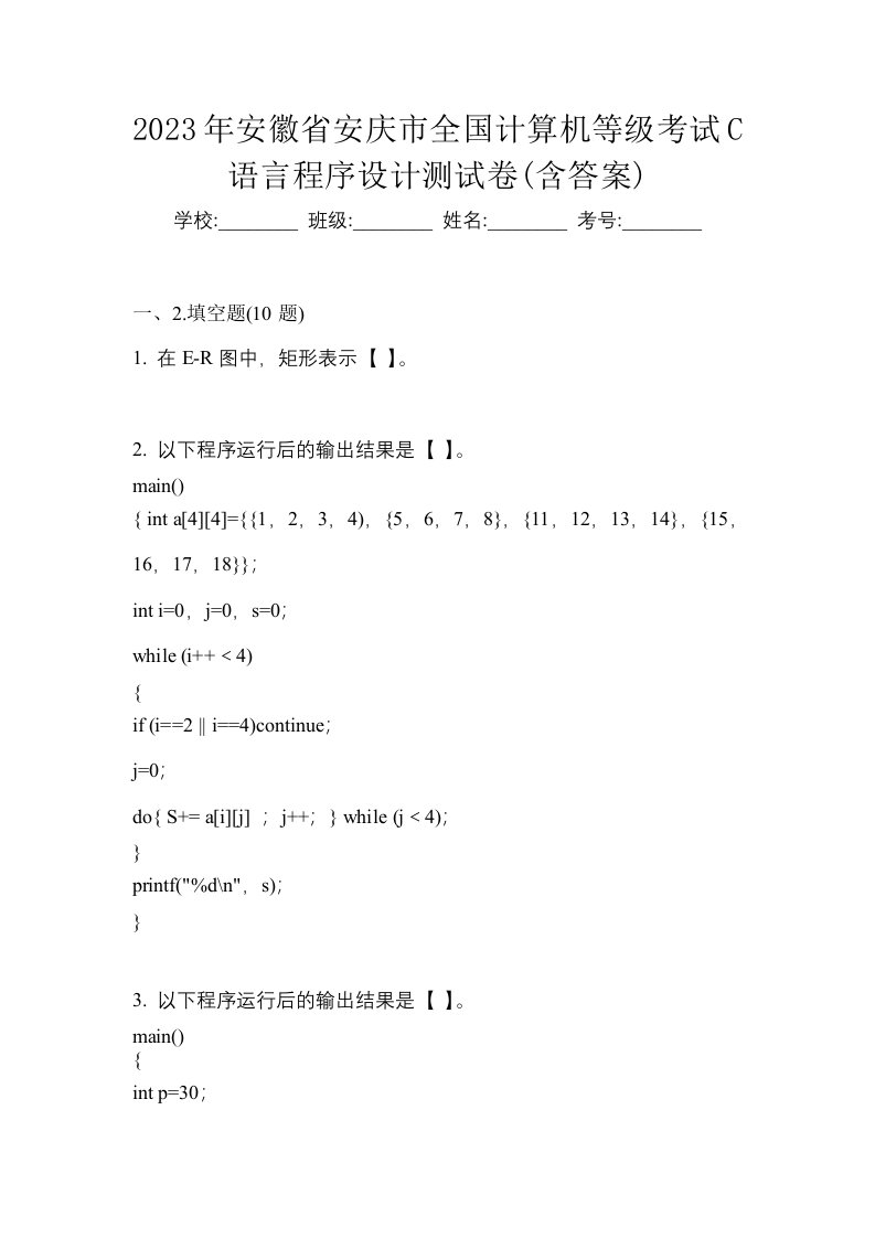 2023年安徽省安庆市全国计算机等级考试C语言程序设计测试卷含答案