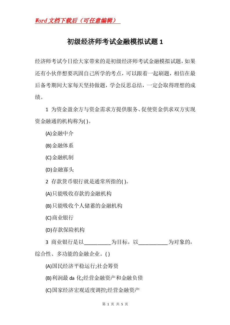 初级经济师考试金融模拟试题1