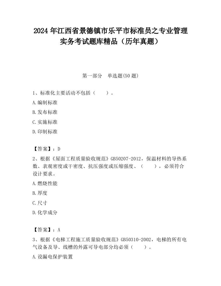 2024年江西省景德镇市乐平市标准员之专业管理实务考试题库精品（历年真题）