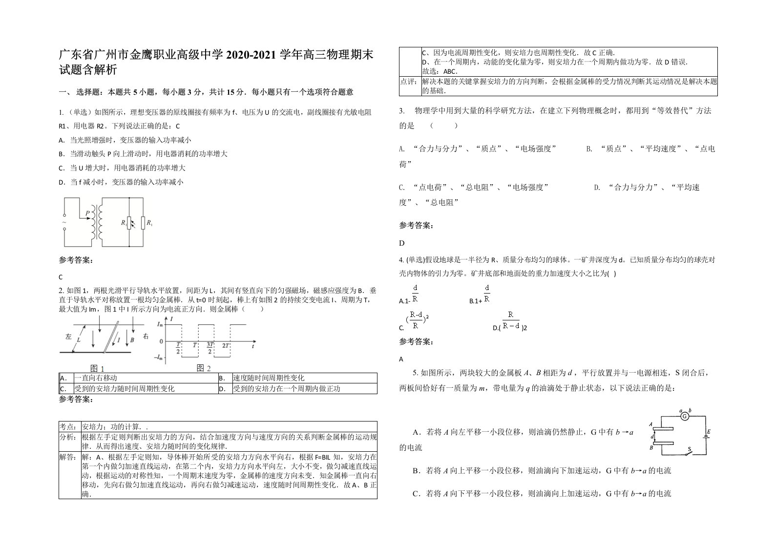 广东省广州市金鹰职业高级中学2020-2021学年高三物理期末试题含解析