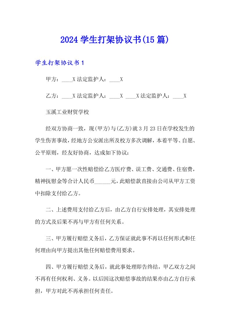 2024学生打架协议书(15篇)