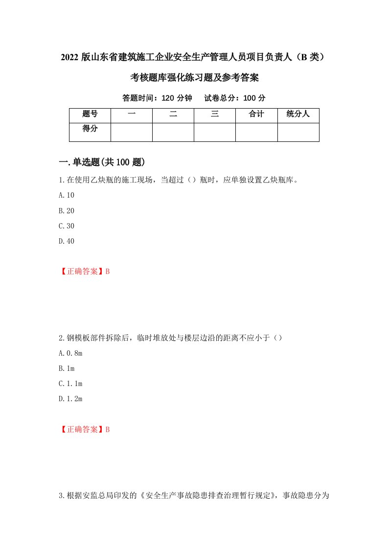 2022版山东省建筑施工企业安全生产管理人员项目负责人B类考核题库强化练习题及参考答案第27次