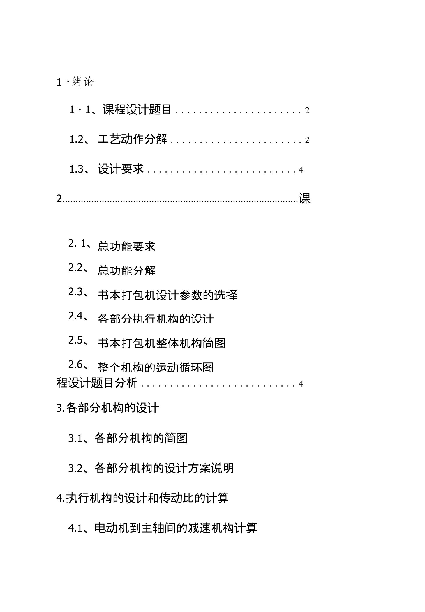 机械原理课程设计书包打包机