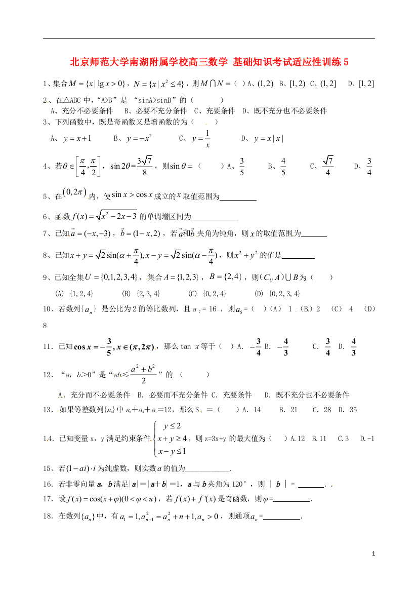 北京师范大学南湖附属学校高三数学