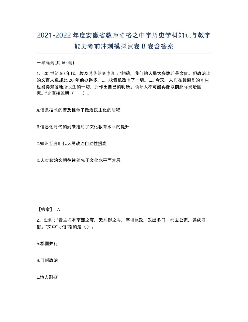 2021-2022年度安徽省教师资格之中学历史学科知识与教学能力考前冲刺模拟试卷B卷含答案