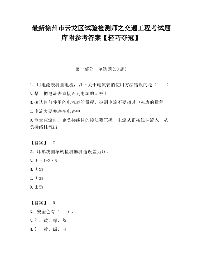 最新徐州市云龙区试验检测师之交通工程考试题库附参考答案【轻巧夺冠】