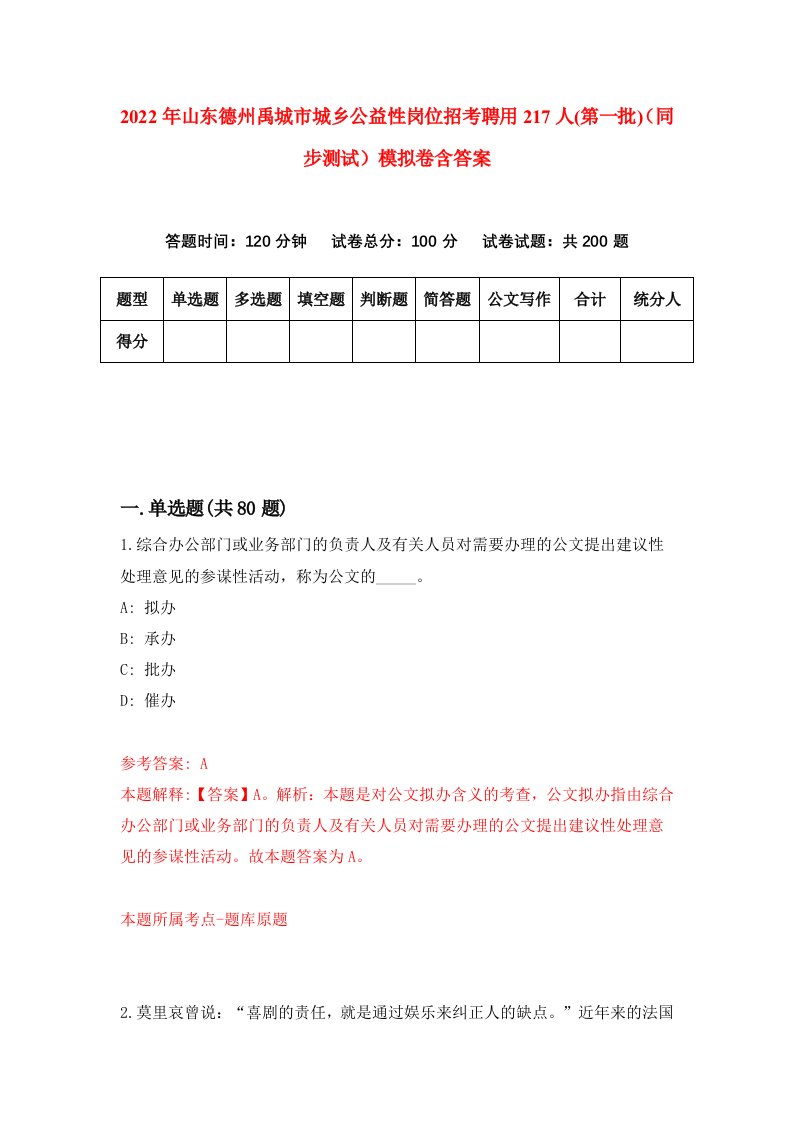 2022年山东德州禹城市城乡公益性岗位招考聘用217人第一批同步测试模拟卷含答案0