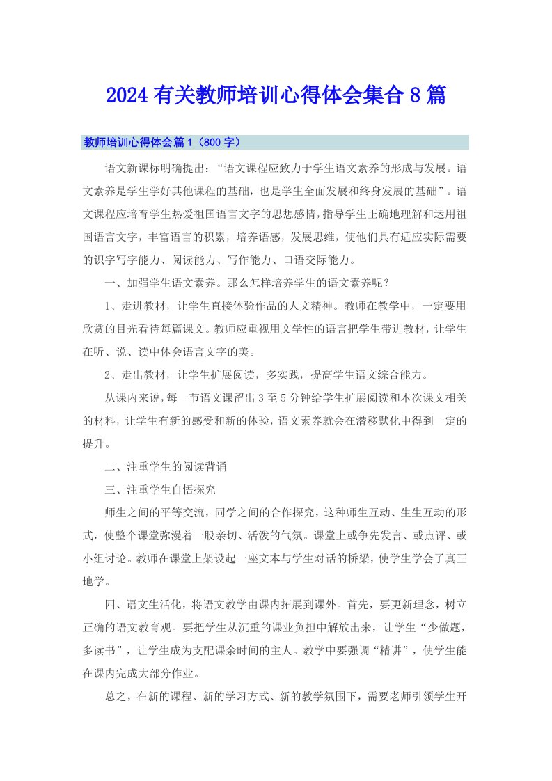 2024有关教师培训心得体会集合8篇