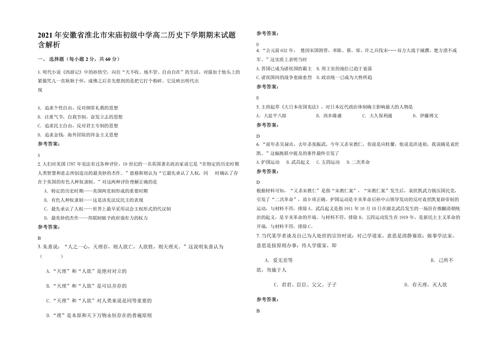 2021年安徽省淮北市宋庙初级中学高二历史下学期期末试题含解析