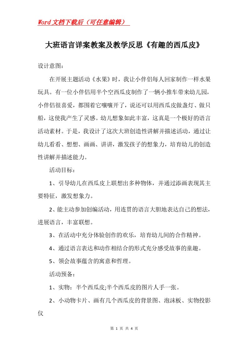 大班语言详案教案及教学反思有趣的西瓜皮