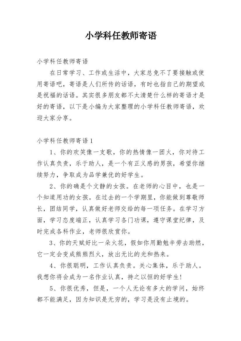 小学科任教师寄语