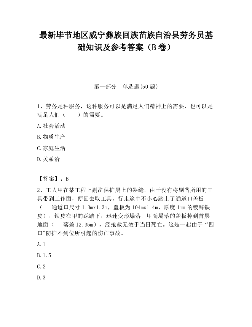 最新毕节地区威宁彝族回族苗族自治县劳务员基础知识及参考答案（B卷）