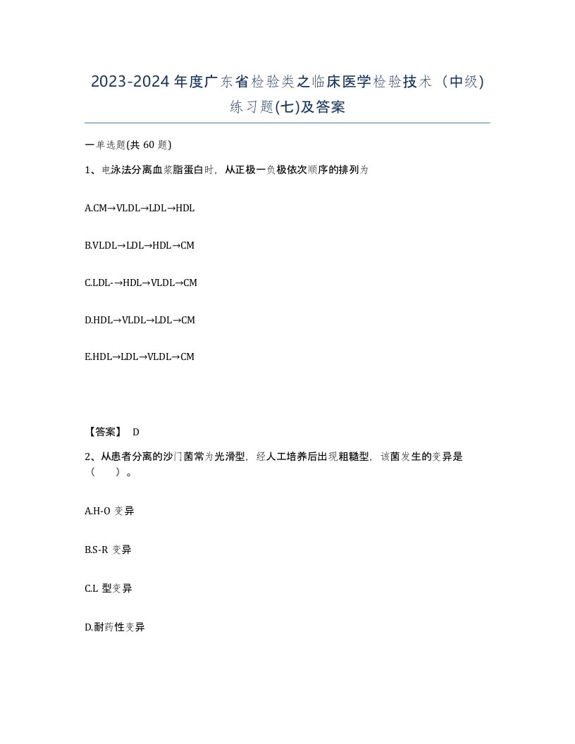 2023-2024年度广东省检验类之临床医学检验技术中级练习题七及答案