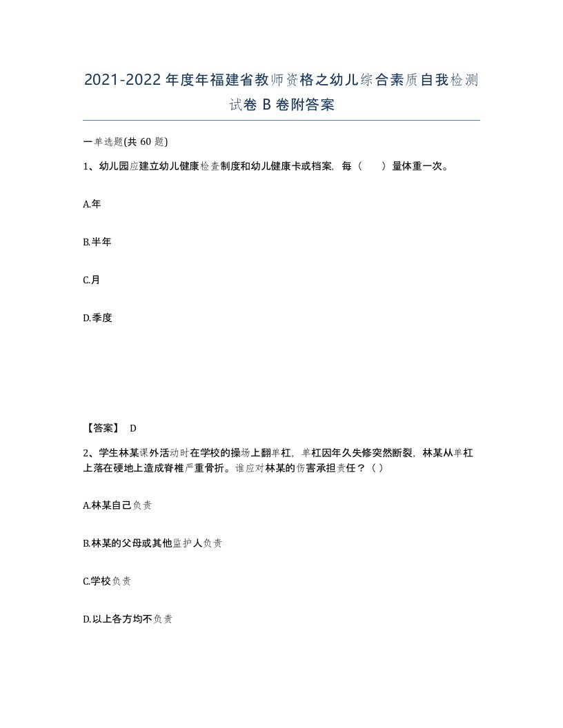 2021-2022年度年福建省教师资格之幼儿综合素质自我检测试卷B卷附答案