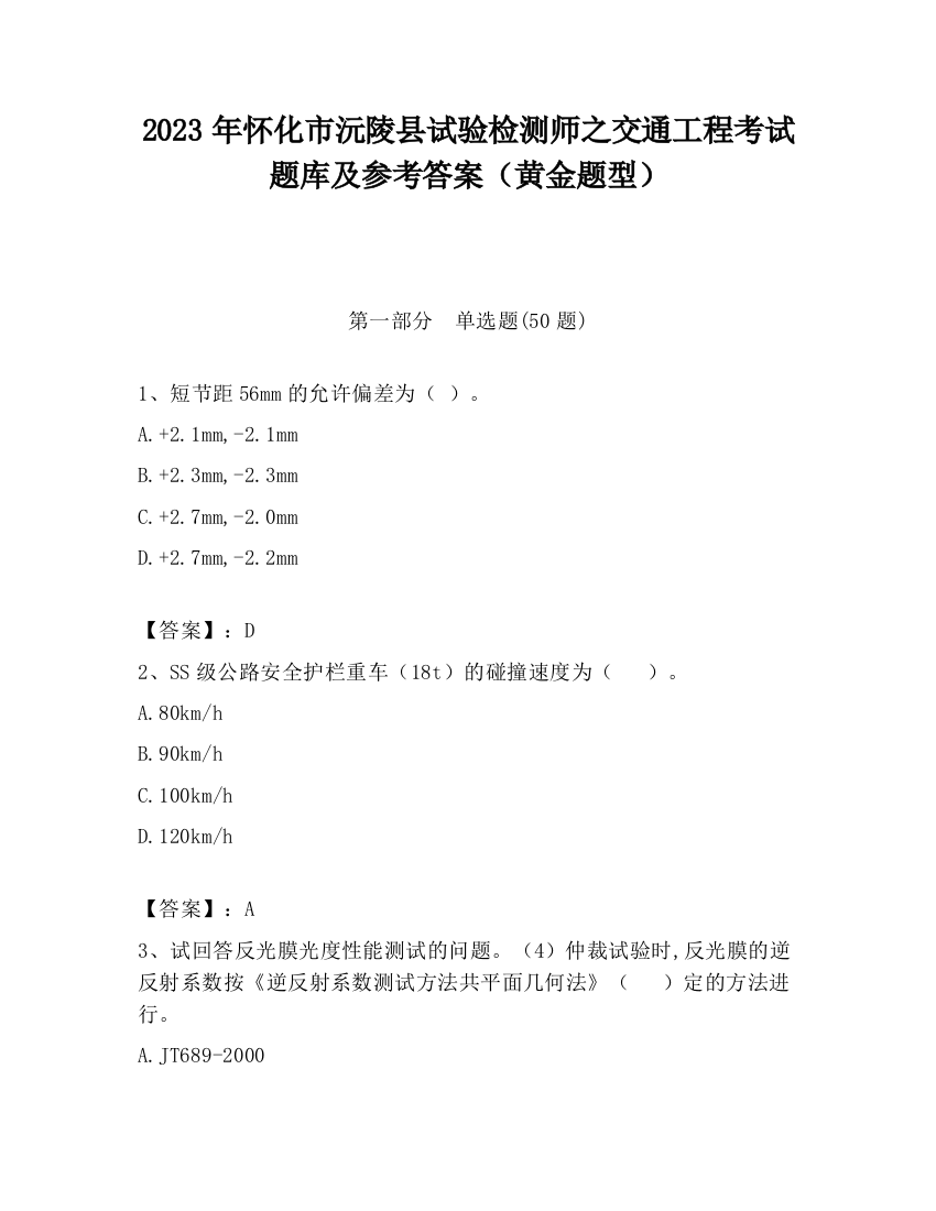 2023年怀化市沅陵县试验检测师之交通工程考试题库及参考答案（黄金题型）