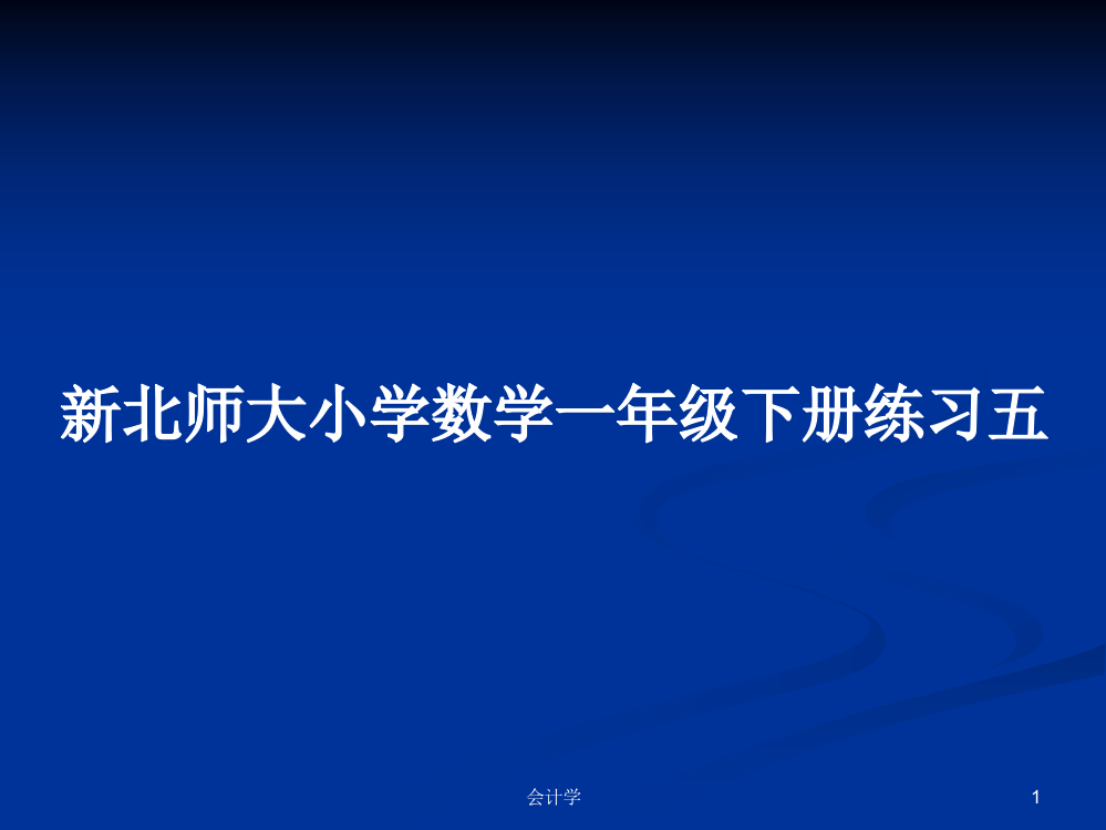 新北师大小学数学一年级下册练习五课件