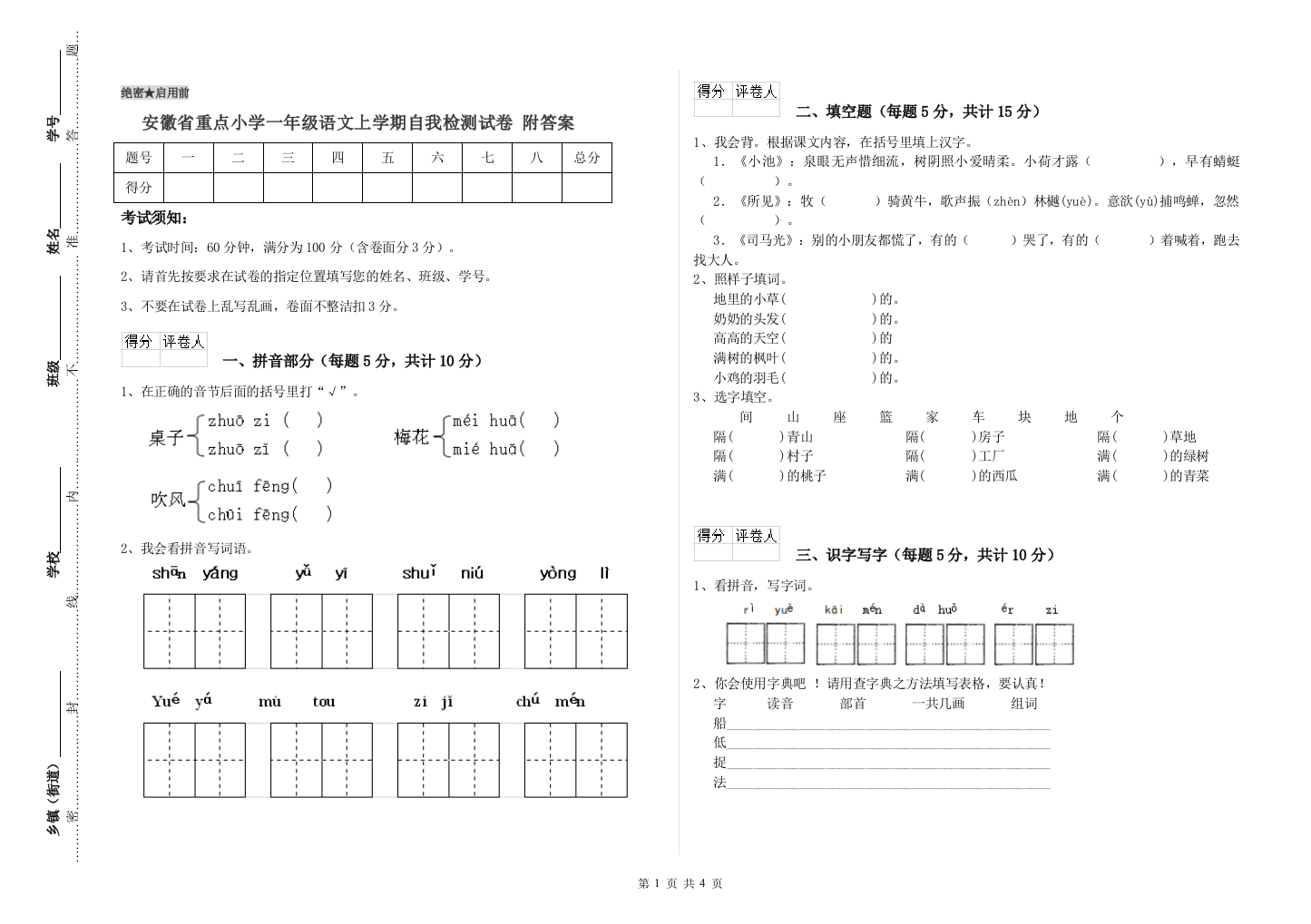 安徽省重点小学一年级语文上学期自我检测试卷-附答案