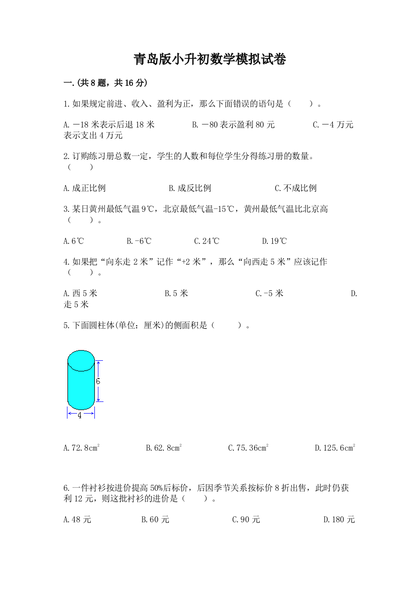 青岛版小升初数学模拟试卷附参考答案（预热题）