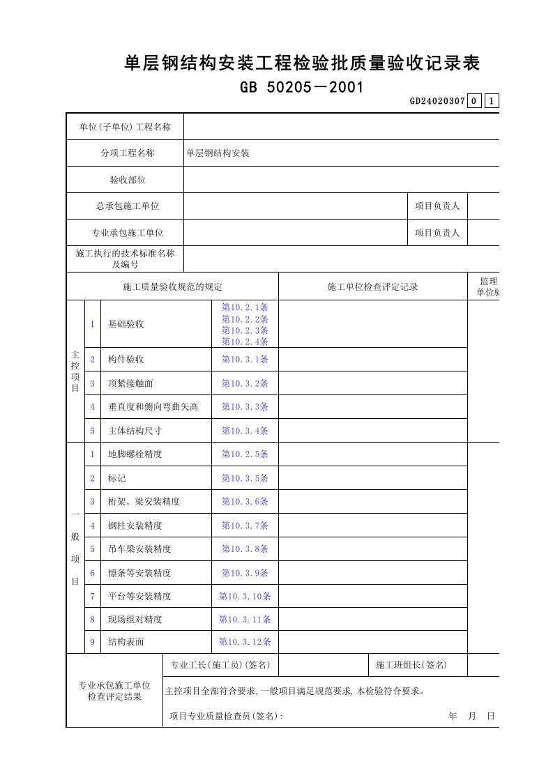 单层钢结构安装工程检验批质量验收记录表GD