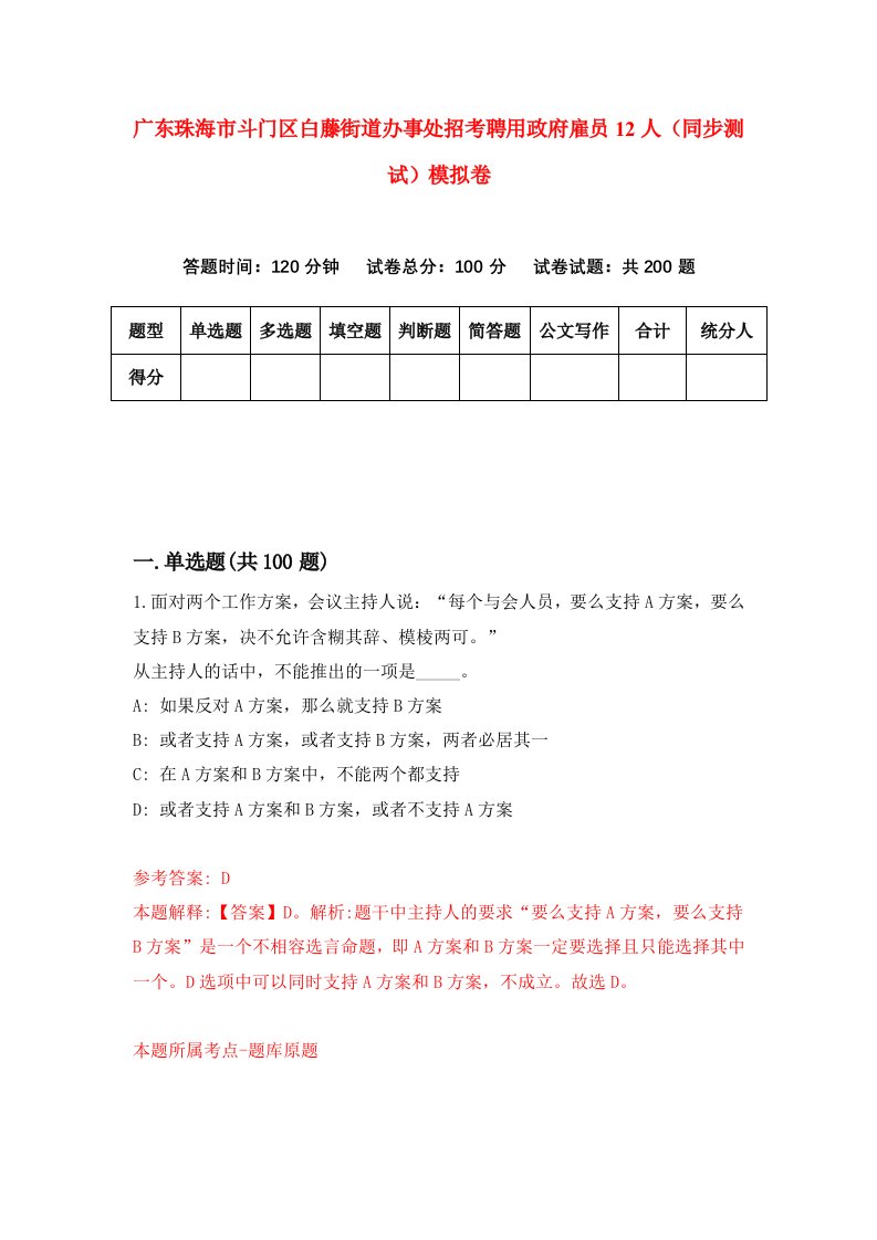 广东珠海市斗门区白藤街道办事处招考聘用政府雇员12人同步测试模拟卷第51套