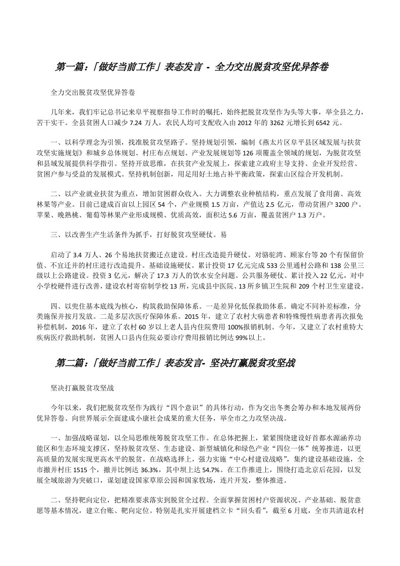 「做好当前工作」表态发言-全力交出脱贫攻坚优异答卷[修改版]