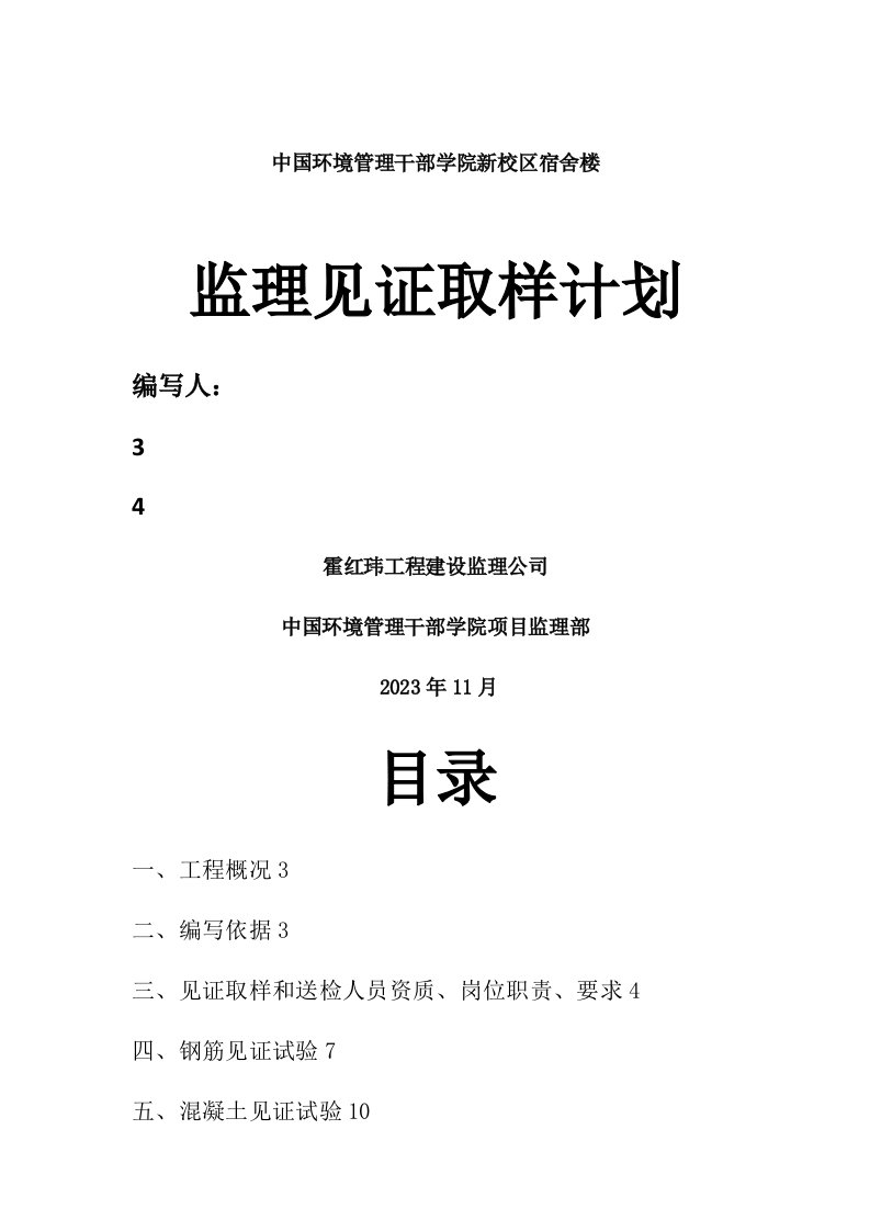 监理见证取样计划