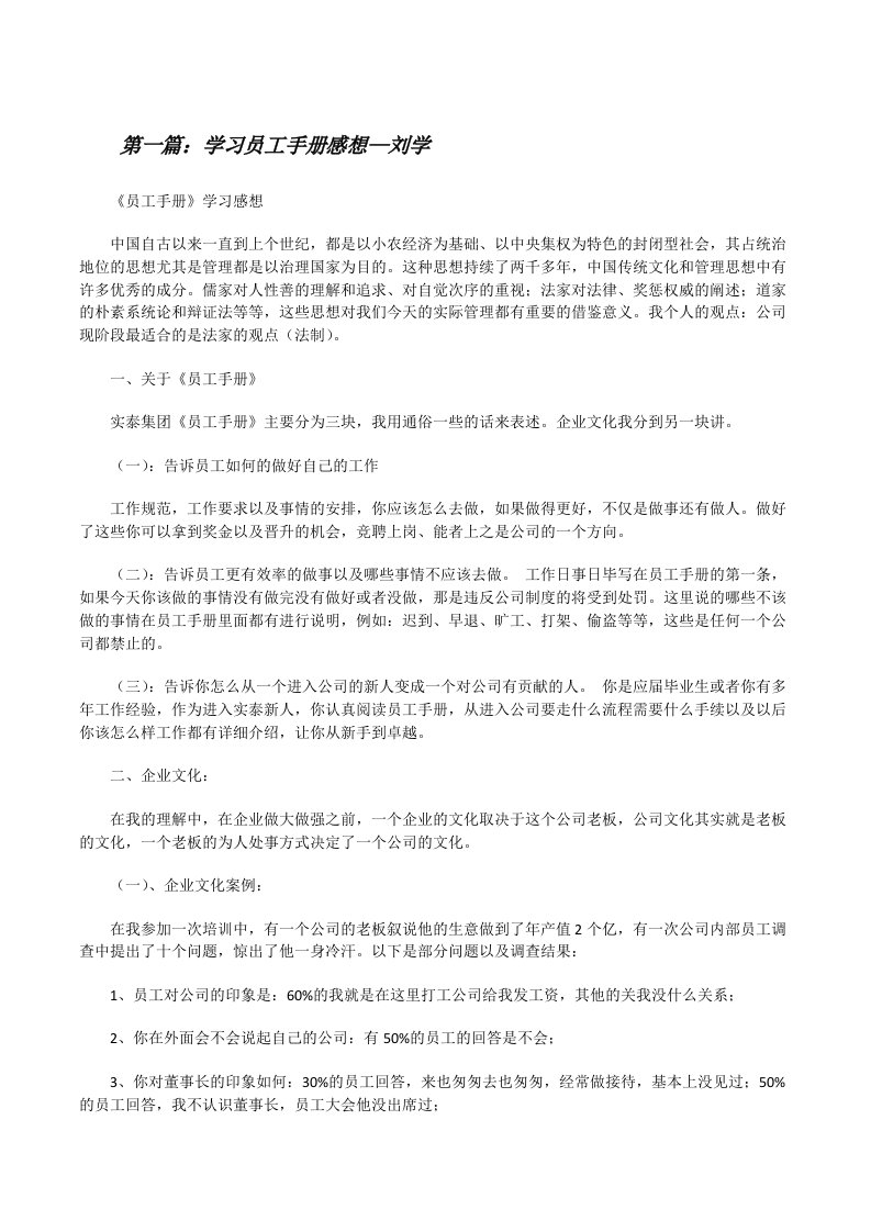 学习员工手册感想—刘学[修改版]