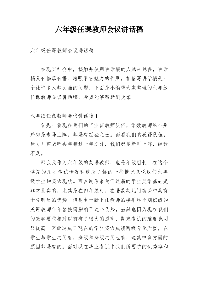 六年级任课教师会议讲话稿