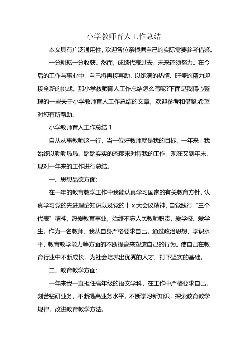 小学教师育人工作总结