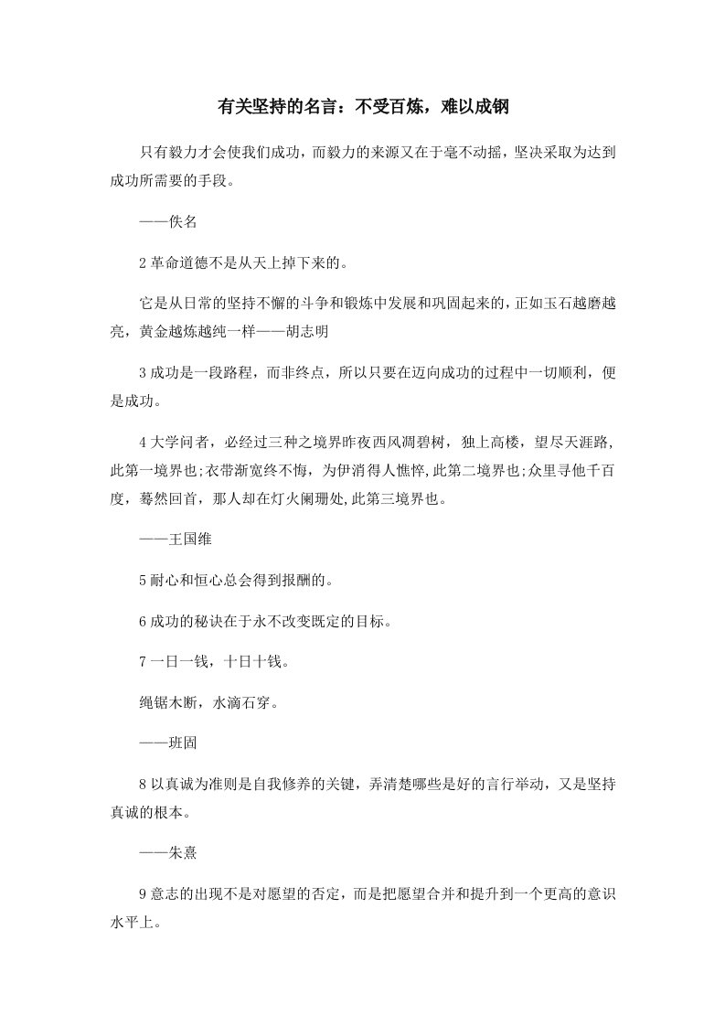 有关坚持的名言不受百炼难以成钢