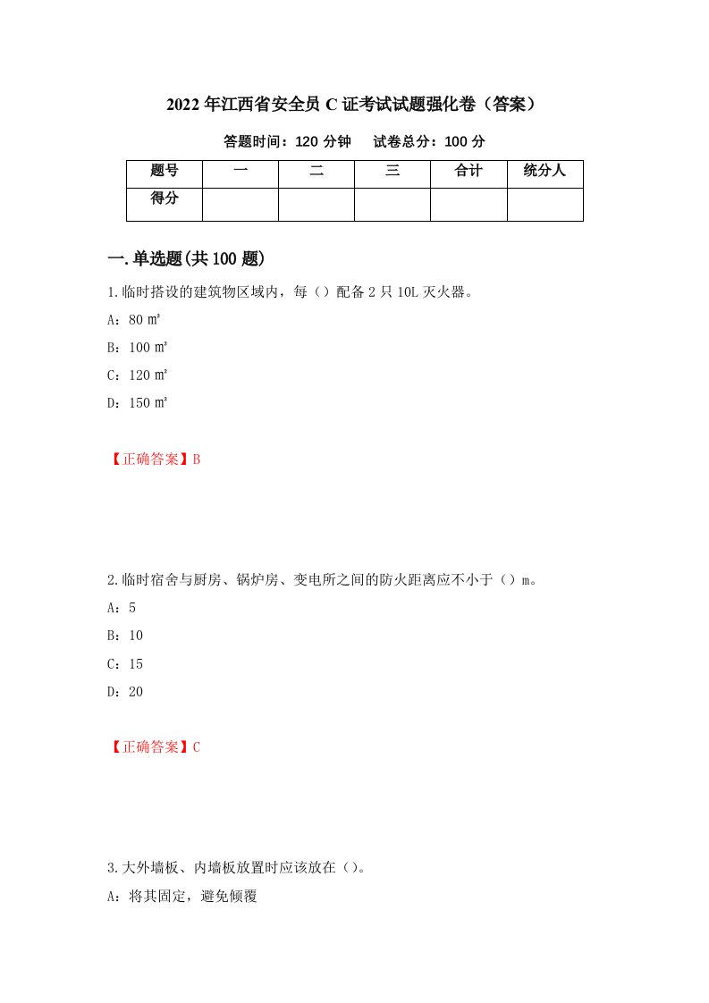 2022年江西省安全员C证考试试题强化卷答案8