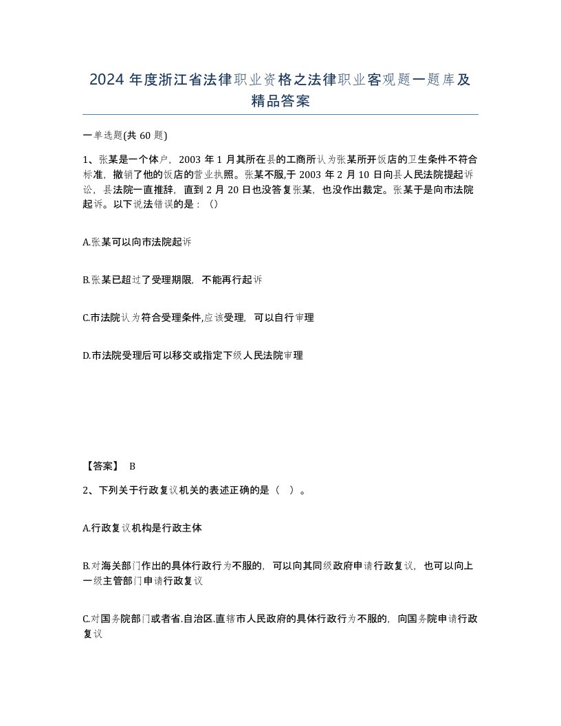 2024年度浙江省法律职业资格之法律职业客观题一题库及答案